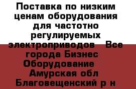 Поставка по низким ценам оборудования для частотно-регулируемых электроприводов - Все города Бизнес » Оборудование   . Амурская обл.,Благовещенский р-н